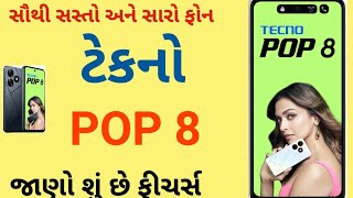 ટેકનો નો ફોન - Tecno pop 8 જાણો કિંમત અને ફીચર્સ આ મોબાઈલ ના