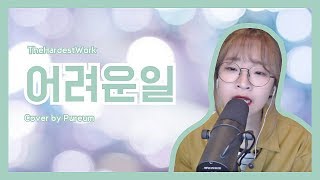 윤하(Younha) _ 어려운 일