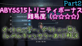 【バイオハザード リベレーションズ】 ABYSS15 トリニティボーナス解説 グラトニー オートローダー無し Part2【BIOHAZARD REVELATIONS UE】