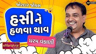 હસી ને હળવા થાવ | Dharam vankani | comedy gujarati jokes 2025