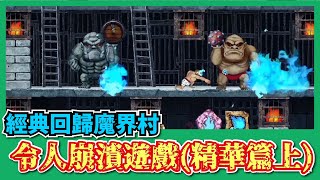 【NS】【經典回歸魔界村 | Ghosts 'n Goblins Resurrection】【崩潰精華】不愧是魔界村~惡意滿滿遊戲