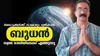 ബുധൻ രാശി മാറുന്നു ഒക്ടോബർ 2 ന്   | BUDHA RASHI MATTAM ON 2 10 2023