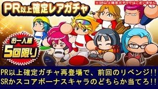 PR以上ガチャ再び！パワプロアプリを実況プレイ！第75回「PR以上確定レアガチャに再挑戦で、良いキャラを当てろ！」