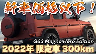 【入荷速報】 G400d限定車＆超希少Gクラス400d左ハンドル＆G63限定車が入荷します！