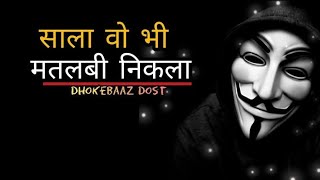 Matlabi Sale 😡 Fake Friend Shayari Status|Matlabi Dosti Status| Dhokebaaz Dost Shayari/ORIJANL Video