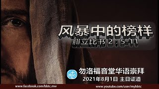 [LIVE]风暴中的榜样 - 勿洛福音堂华语崇拜 -  BBTC MW (August 01, 2021)