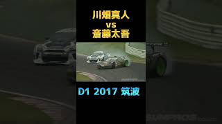 【D1GP】川畑真人×斎藤太吾/D1 2017 筑波【VIDEO OPTION切り抜き】#shorts