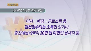 종합소득세 중간예납 11월 30일까지