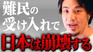 ※難民受け入れのデメリット※難民認定を厳しくしないとマズイことになるぞ【 切り抜き ウィシュマ kirinuki きりぬき hiroyuki 入管法 戦争 ウクライナ パレスチナ 】