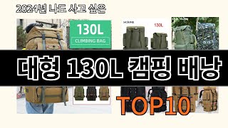 대형 130L 캠핑 배낭 2024 최강 알리익스프레스 추천 Top 10