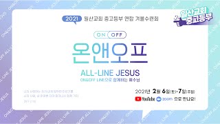 2021 일산교회 중고등부 겨울수련회 [온앤오프 저녁집회]