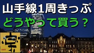 【044】元駅員が教える、いまさら聞けない山手線を1周する乗車券の買い方