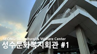 [건축공감] #1 건축가 장윤규,신창훈: 성수문화복지회관 - 우수건축작품소개