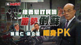 CTWANT 政治爆卦》蘇貞昌紓困失民心！綠委緊盯民調蓄勢倒蘇　陳建仁顧立雄暖身PK