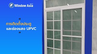 วิธีการติดตั้งประตูและบานช่องแสง UPVC l Window Asia