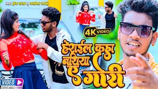 #Video - हेराइल कहा नथिया ए गोरी | Herail Kaha Nathiya A Gori - #Prem Raja #Manisha Mahi #Bhojpuri