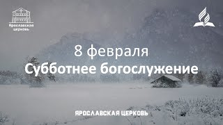 Субботнее богослужение 8 февраля