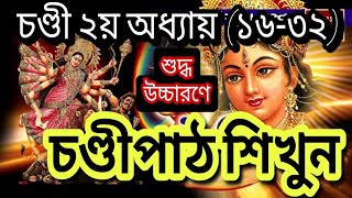 Chandi Phat Tutorial।। চণ্ডী ২য় অধ্যায় (১৬-৩২)