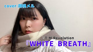 T.M.Revolution『WHITE BREATH』歌ってみた／胡桃メル