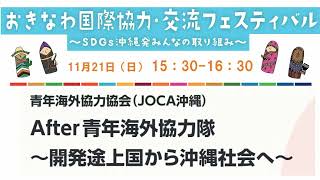 （手話付き）After 青年海外協力隊～開発途上国から沖縄社会へ～