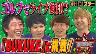 【ゴルフ×SASUKE】意外な盛り上がり！？新ゴルフアトラクション「BUKUKE」に挑戦！！/毎週月曜深夜に放送中！！