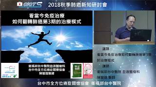 看當今免疫治療如何翻轉肺癌第3期的治療模式- 1 認識非小細胞肺癌第3期治療可以開刀嗎