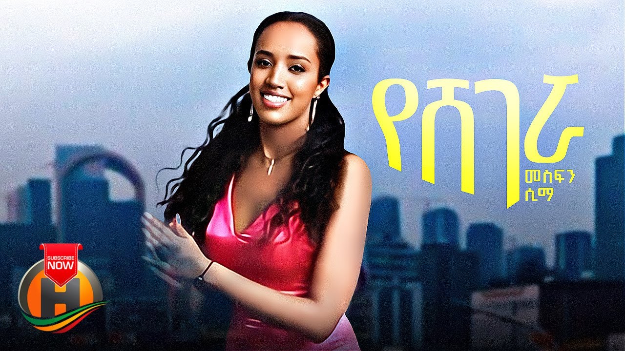 Mesfin Sima - Yeshegerua | የሸገሯ - New Ethiopian Music 2023 (Official ...