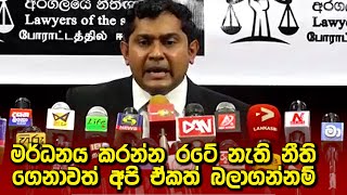 ජනතාව මර්ධනය කරන්න ‌රටේ නැති නීති ගෙනාවත් අපි ඒකත් බලාගන්නම්