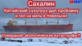 ‼️КИТАЙСКИЙ СУХОГРУЗ ТЕРПИТ КРУШЕНИЕ НА САХАЛИНЕ. ОПЯТЬ РАЗЛИВ МАЗУТА?!?