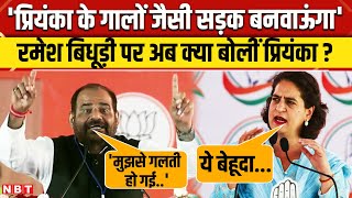 Ramesh Bidhuri के 'गालों वाले' बयान पर अब Priyanka Gandhi ने क्या जवाब दिया ? | NBT News