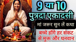 9 या 10 कब करें पुत्रदा एकादसी व्रत ? जानें शुभ मुहूर्त, पूजा विधि, कथा, पारण कब करें.. #Ekadasi2025