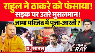 News Ka X-Ray: जामा मस्जिद में पूजा-आरती?, सड़कों पर उतरे मुसलमान! | Baba Bageshwar | Sambhal News