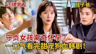 干饭必备！一口气看完狗血韩剧【今天开始我们】守贞女孩离奇怀孕，孩子不是男友的！😮