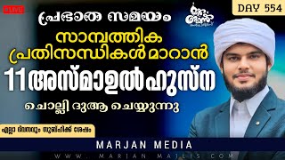 🛑LIVE പ്രഭാത സമയം അസ്മാഉൽ ഹുസ്നയും വിർദ് ലത്വീഫും ദുആ മജ്‌ലിസും|DAY 554|Hafiz Muhammed Habeebi©✓