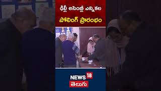 Delhi Assembly Elections 2025 | Voting Begins | ఢిల్లీ అసెంబ్లీ ఎన్నికల పోలింగ్‌ ప్రారంభం | #shorts