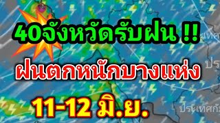 40 จังหวัดรับฝน ค่ำนี้ถึงพรุ่งนี้ มีฝนตกหนักบางแห่ง มรสุมกำลังอ่อนพยากรณ์อากาศวันนี้