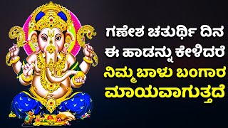 ಗಣೇಶ ಚತುರ್ಥಿ ದಿನ ಈ ಹಾಡನ್ನು ಕೇಳಿದರೆ ನಿಮ್ಮ ಬಾಳು ಬಂಗಾರ ಮಾಯವಾಗುತ್ತದೆ | GANESH KANNADA SONGS