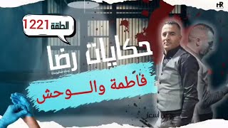 الحلقة 1221 : قصة بوليسية | فاطمة والـــــوحش جـــــريمة قـــــــتل غامضة