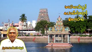 மயிலாப்பூர் கபாலீஸ்வரர் கோயில் | Mylapore Kapaleeswarar Temple History | So So Meenakshi Sundaram |