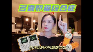 多囊卵巢综合症 | 备孕女孩看过来 | 我的经历分享