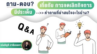 ถาม ตอบ การจดเลิกกิจการ