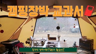 꿈꾸던 장박이란? / 캠핑장박 교과서  / 스노우피크 랜드락 / 사우나텐트 / 힐링캠핑 / 캠핑브이로그 / camping