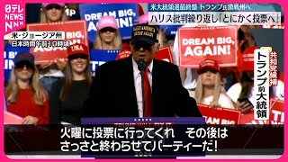 【トランプ氏】ハリス氏への批判繰り返し…投票に行くよう訴え  アメリカ大統領選最後の週末