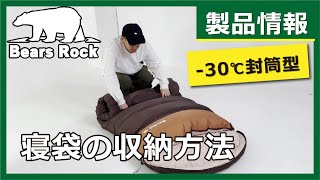 －30℃封筒型寝袋の収納方法  Bears Rock  FX-503W