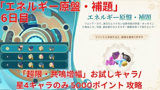 【原神4.8】「エネルギー原盤・補題」6日目 「超限・共鳴增幅」お試しキャラ/星4キャラのみ 5000ポイント 攻略 【Genshin Impact】