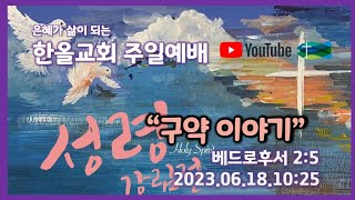 2023.06.18.한올교회 주일예배_베드로후서 2:5_\