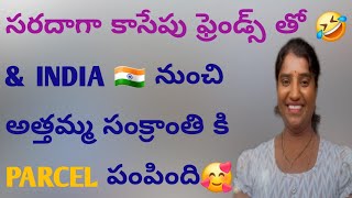 #అత్తమ్మ సంక్రాంతి కి parcel పంపింది #friends వచ్చారు🥰#లండన్ లో మీ తెలుగు అమ్మాయి 🥰