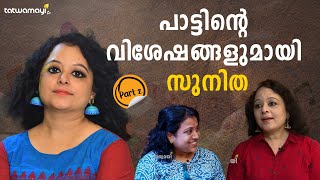 പാട്ടിന്റെ വിശേഷങ്ങളുമായി സുനിത | Sunitha Singer | Part -2