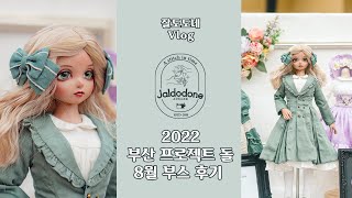 Vlog 2022 8월 프로젝트돌 부스 후기, 재봉틀 공방 잘도도네 아뜰리에, 파올라레이나/msd 드레스 소개