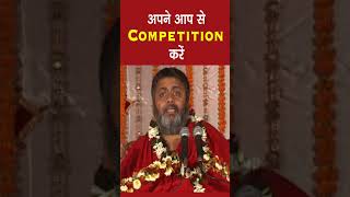 अपने आप से COMPETITION करें ~ डॉ अवधूत शिवानंद